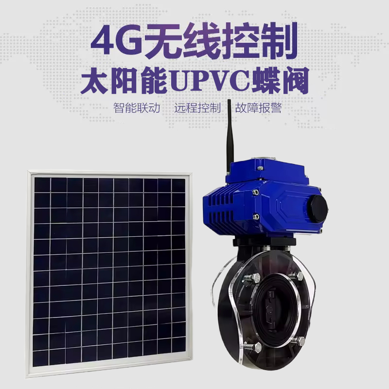 清涧皓久 无线太阳能远程控制蝶阀 光伏板发电 精准控制 开关迅速 农田灌溉